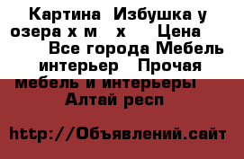 	 Картина“ Избушка у озера“х,м 40х50 › Цена ­ 6 000 - Все города Мебель, интерьер » Прочая мебель и интерьеры   . Алтай респ.